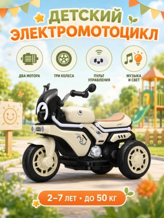 Детский электромотоцикл, 3 колеса, пульт, Bluetooth, музыка и свет, до 50 кг