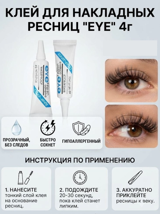 Клей для накладных пучковых ресниц
