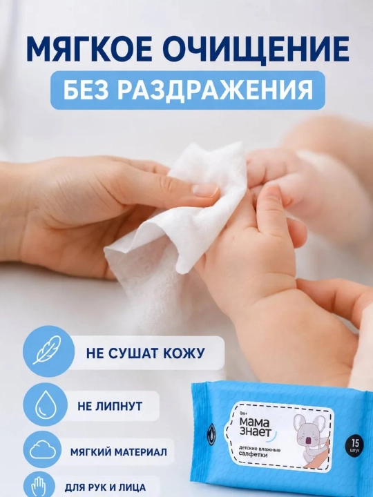 Mama znaet bolalar uchun nam salfetkalar, gipoallergen, 0+ yosh uchun