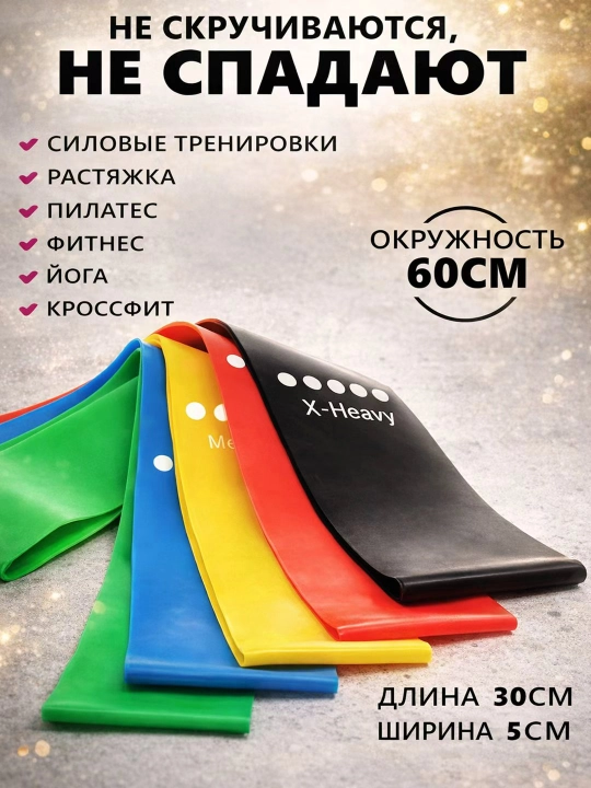 Фитнес-резинки, набор 5 шт., ленты сопротивления для тренировок