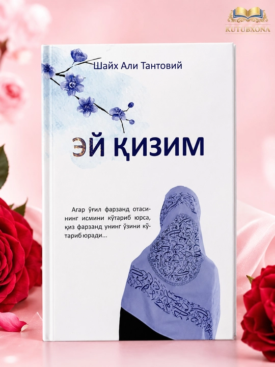 Эй қизим — Шайх Али Тантовий - 
