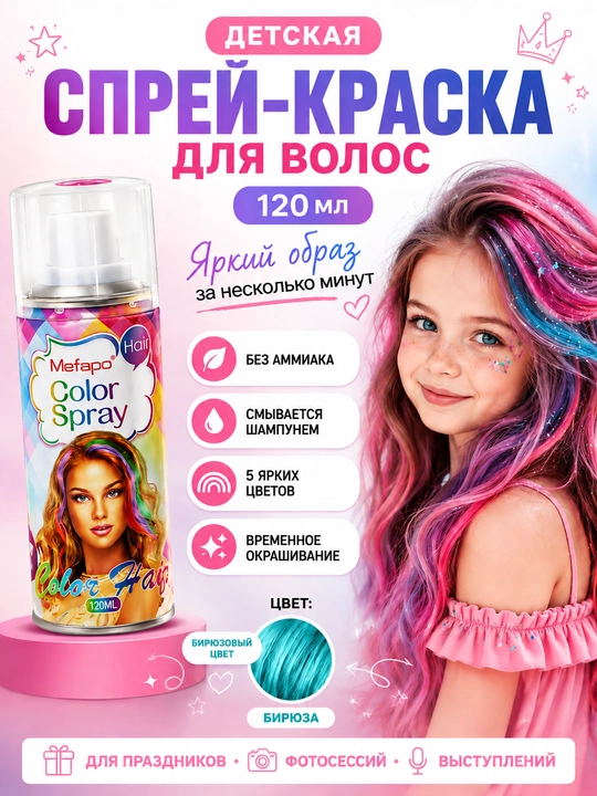 Bolalar uchun soch bo‘yog‘i spreyi, 120 ml, ammiaksiz, yuviladigan, 5 ta rang - 