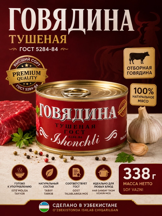 Говядина тушеная ISHONCHLI, 325 г, мясные консервы - 