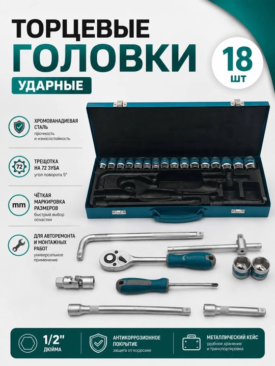 Набор торцевых головок GARKA, комплектация из 18 и 24 предметов - 