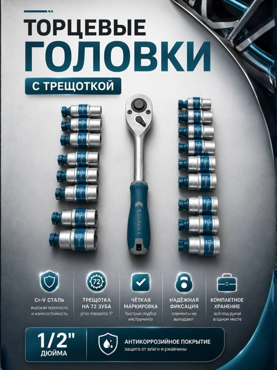 Набор торцевых головок GARKA, компактный набор - 
