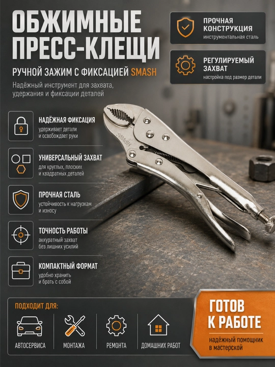 Обжимные пресс клещи, ручной зажим с фиксацией, Smash - 