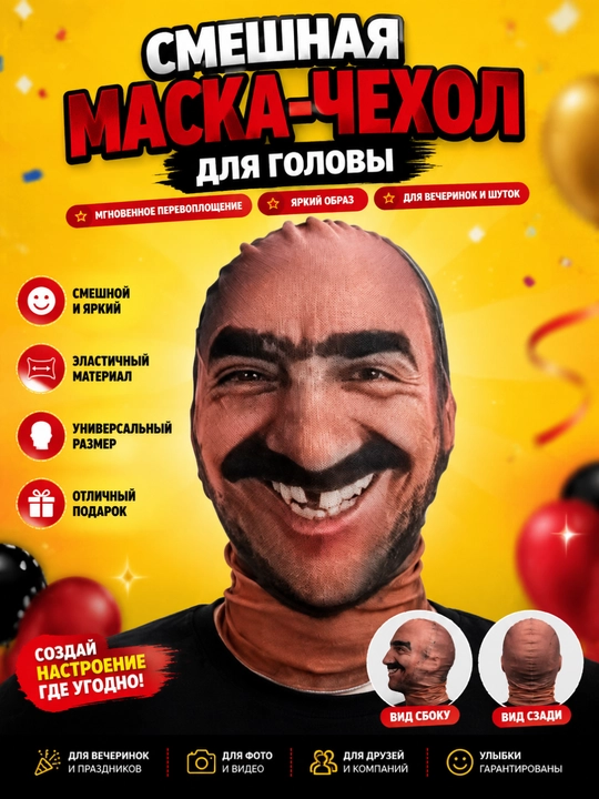 Kарнавальные маска 360°, маска для пранка,вечеринки и розыгрышей, хэллоуина, смешная маска - 