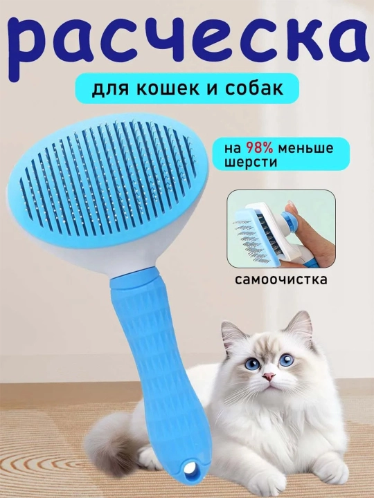 Самоочищающаяся щётка с мелкими зубьями для кошек и собак - 