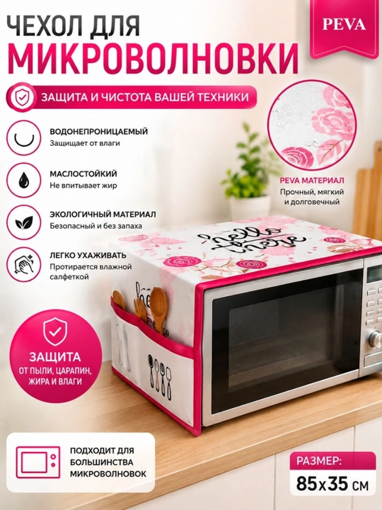 Mikroto‘lqin pech uchun qoplama, mikroto‘lqin pech qoplama, changdan himoya - 