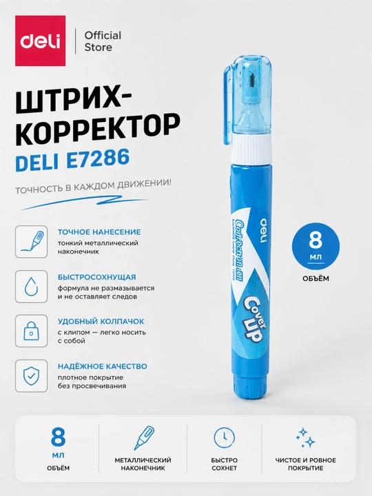 Штрих-корректор Deli E7286, 8 мл, q0000005135 - 