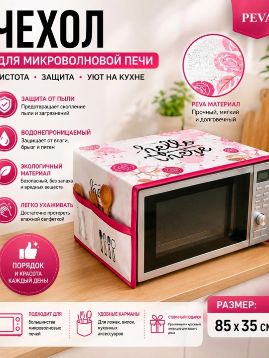 Mikroto‘lqin pech uchun qoplama, mikroto‘lqin pech qoplama, changdan himoya