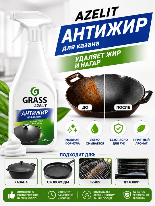 Azelit Qozon uchun antiyog‘ 600 ml - 