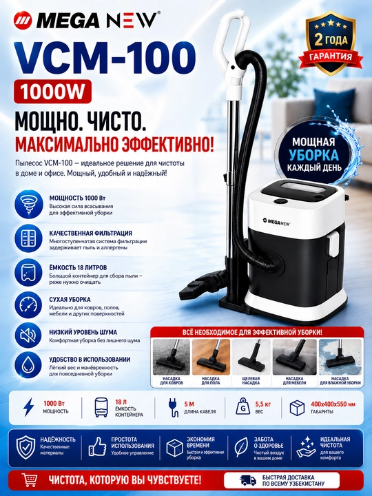 Пылесос Mega New VCM-100 1000 Вт для сухой и влажной уборки, контейнер 18 л