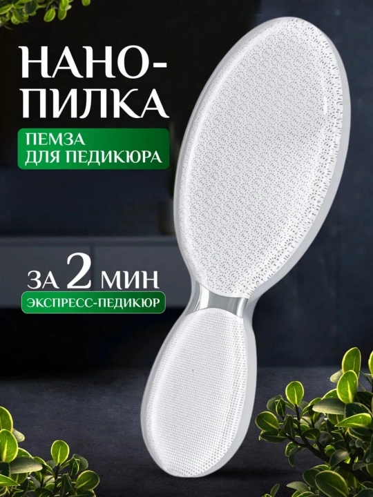 Профессиональная Пемза нано-терка пилка для пяток и ног - 