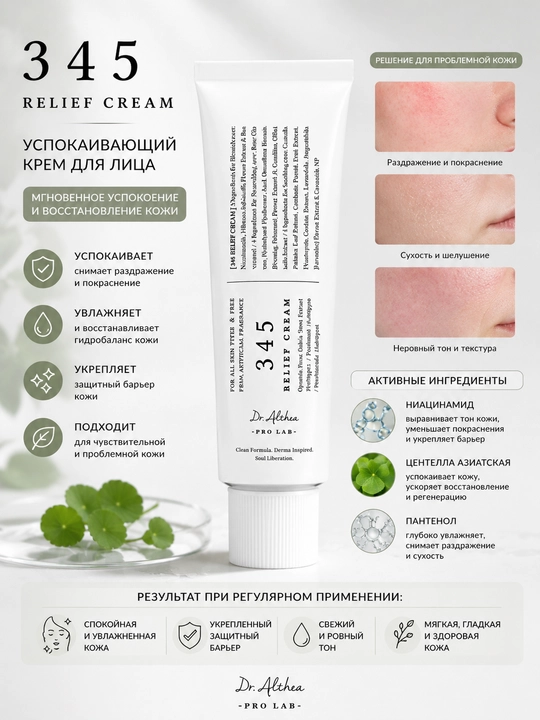 Yuz uchun tinchlantiruvchi krem Dr. Althea 345 Relief Cream - 