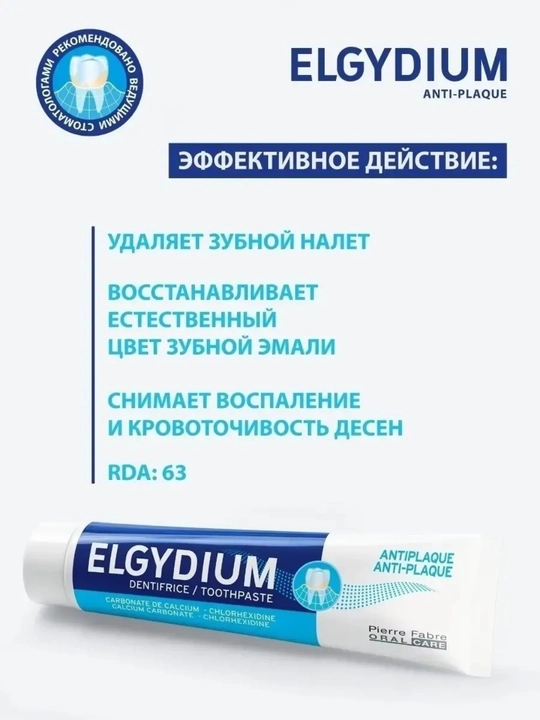 Зубная паста Elgydium Anti-Plaque против зубного налета и зубного камня, 75 мл