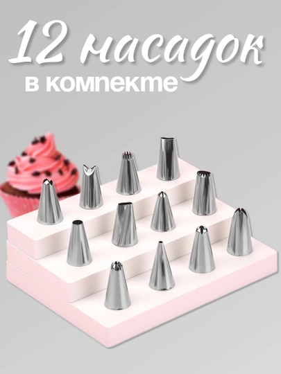 Krem chiqarish nozullari 12 dona + sumka, tort bezash uchun asboblar toʻplami