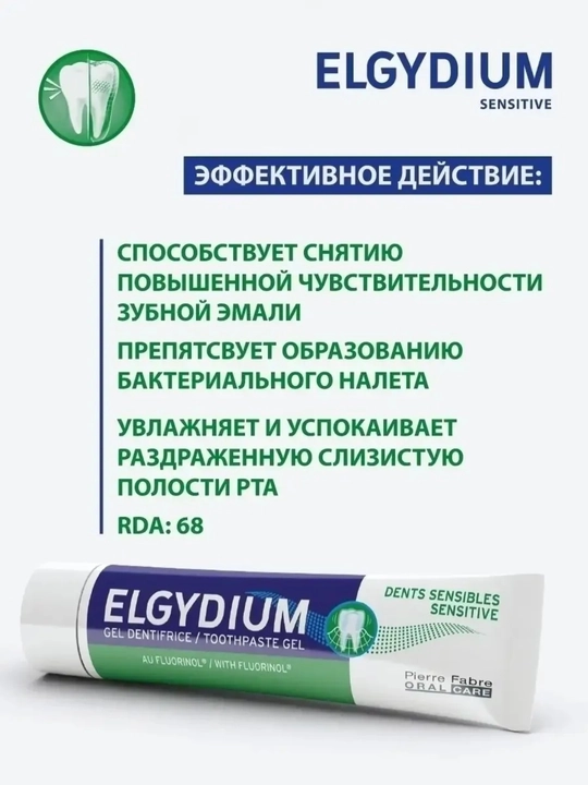 Elgydium Sensitive sezgir tish va milklar uchun ftorli tish pastasi, 75 g