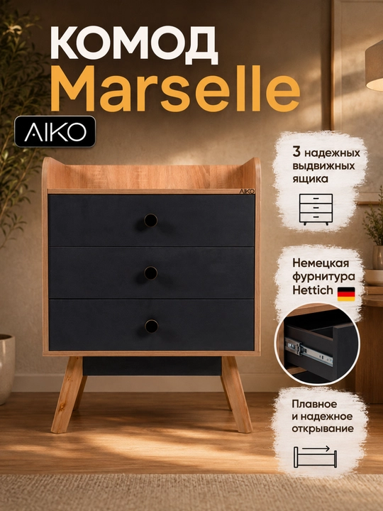 Комод для вещей AIKO Marselle, фурнитура Hettich, мебель комод, австрийский ЛДСП