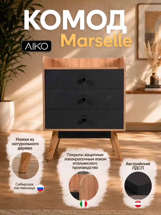 Комод для вещей AIKO Marselle, фурнитура Hettich, мебель комод, австрийский ЛДСП