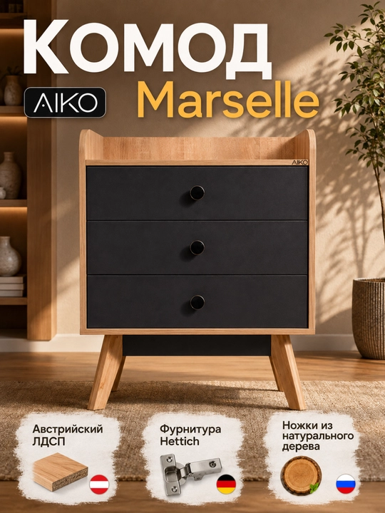 Комод для вещей AIKO Marselle, фурнитура Hettich, мебель комод, австрийский ЛДСП - 