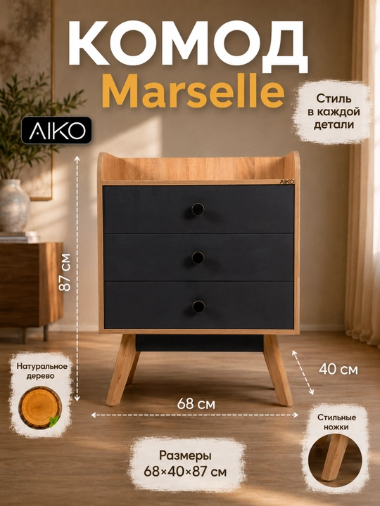 Комод для вещей AIKO Marselle, фурнитура Hettich, мебель комод, австрийский ЛДСП