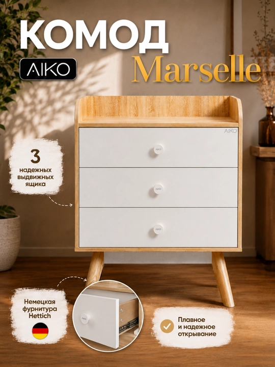 Комод для вещей AIKO Marselle, фурнитура Hettich, мебель комод, австрийский ЛДСП