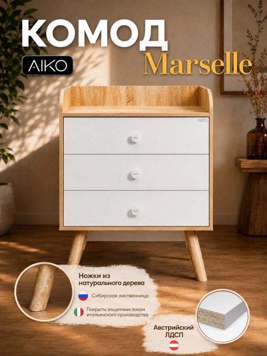 Комод для вещей AIKO Marselle, фурнитура Hettich, мебель комод, австрийский ЛДСП