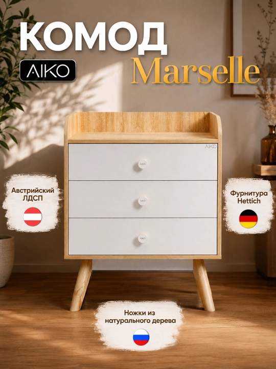 Комод для вещей AIKO Marselle, фурнитура Hettich, мебель комод, австрийский ЛДСП - 