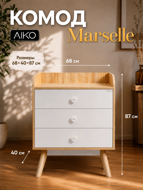 Комод для вещей AIKO Marselle, фурнитура Hettich, мебель комод, австрийский ЛДСП