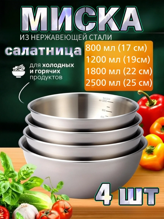 Миска для салата, из нержавеющей стали, салатница, 4 шт - 