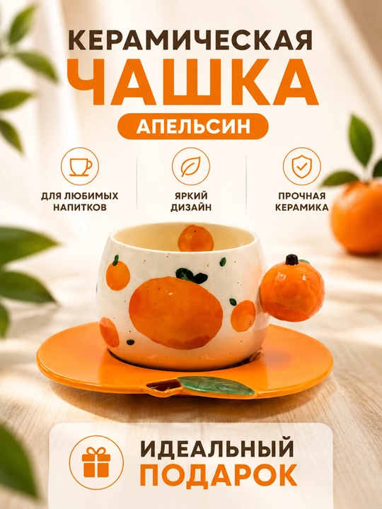 Керамическая чашка с тарелкой апельсин для кофе чая и горячих напитков - 