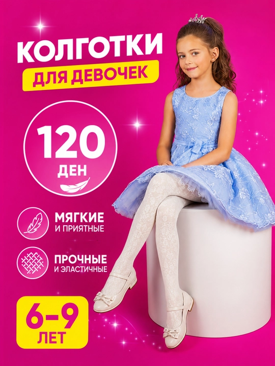 Колготки для девочек 120 DEN белые 6–9 лет мягкие плотные с узором - 