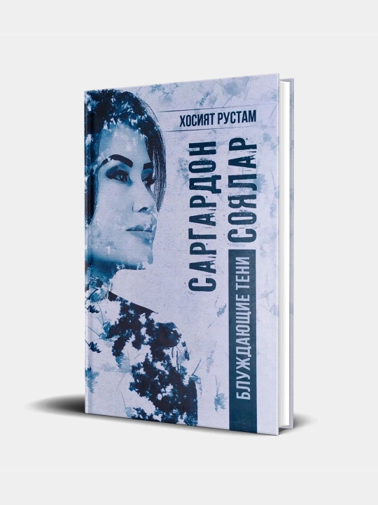 Хосият Рустам: Саргардон соялар - 