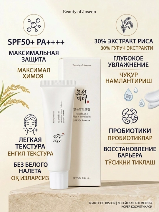 Beauty of Joseon Relief Sun Rice + Probiotics SPF50 yuz uchun quyoshdan himoyalovchi kremi, 50 ml - 