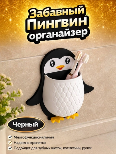 Настенный держатель для зубной пасты в форме пингвина, органайзер для косметики - 