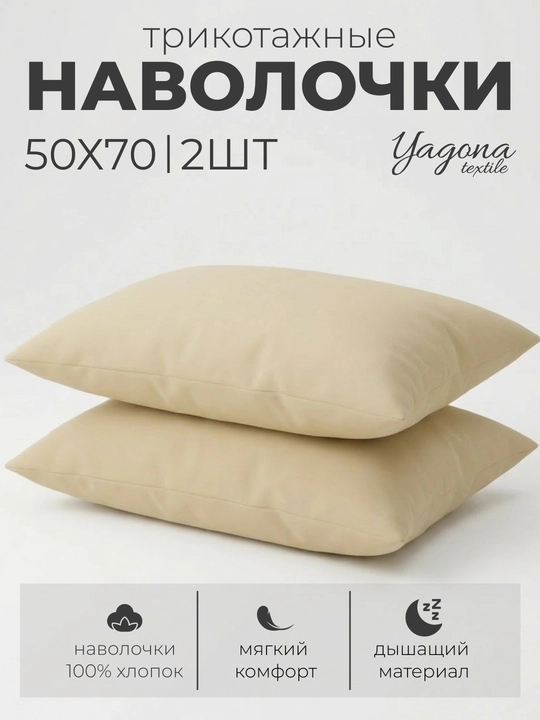 Комплект из двух наволочек, 100% хлопок, трикотаж, 2 шт, 50 * 70 см - 