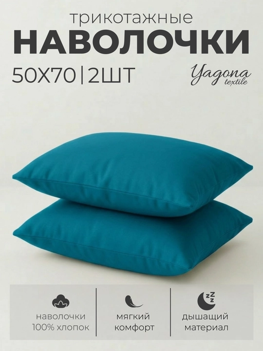 Комплект из двух наволочек, 100% хлопок, трикотаж, 2 шт, 50 * 70 см - 