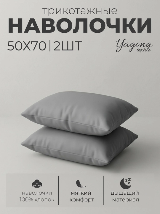 Комплект из двух наволочек, 100% хлопок, трикотаж, 2 шт, 50 * 70 см - 