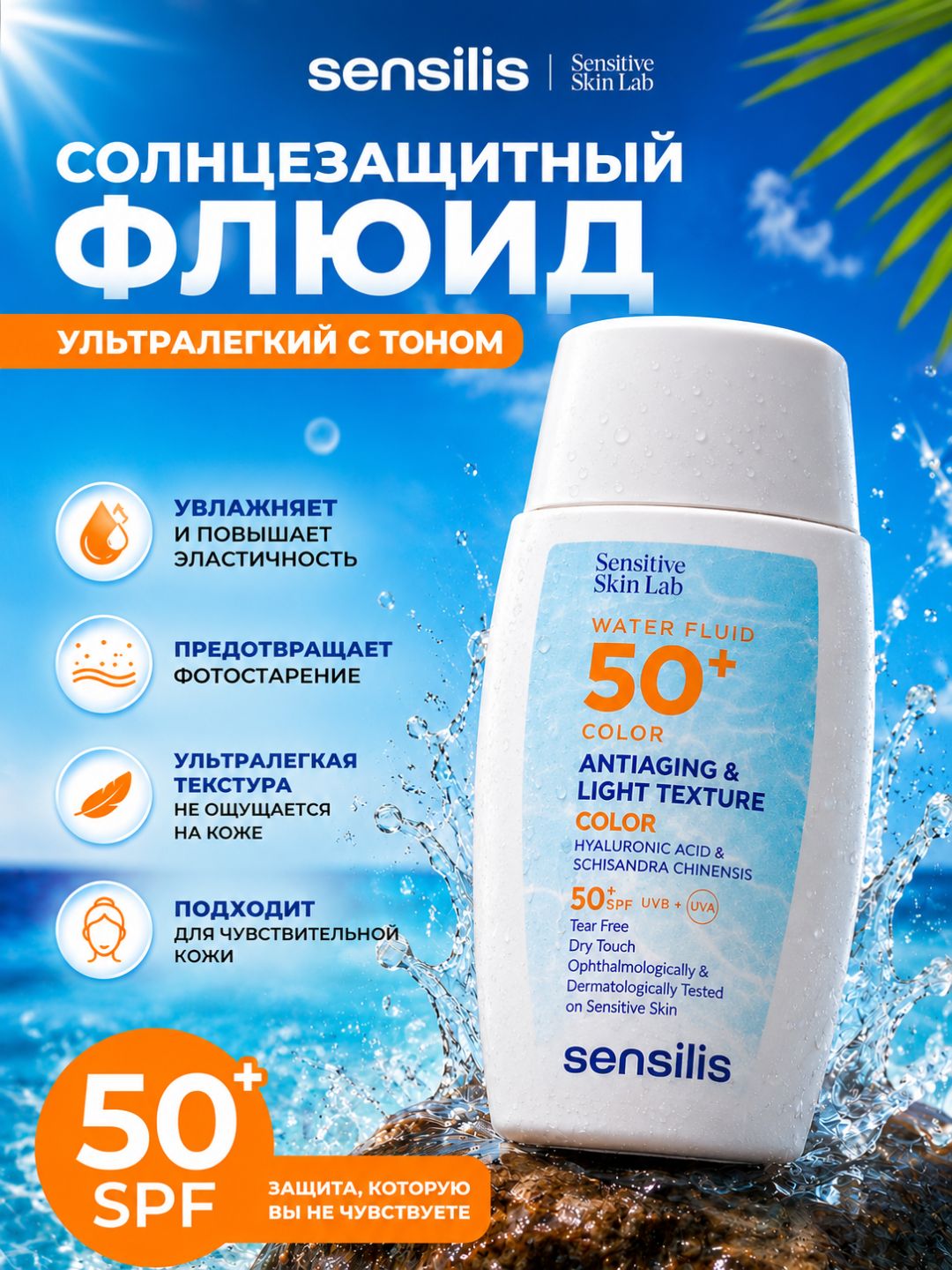 Солнцезащитный флюид для лица SPF 50+ Sensilis Water Fluid 50+ Color, 40 мл - 
