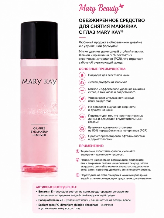 Обезжиренное средство для снятия макияжа с глаз Mary Kay - 