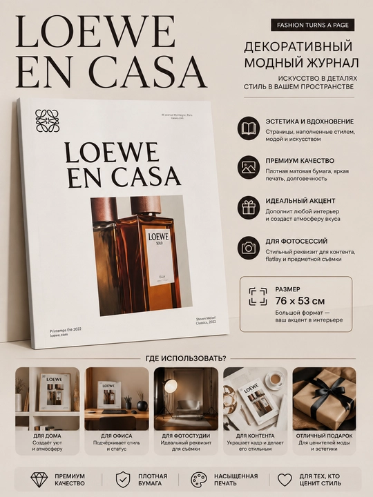 Декоративный журнал LOEWE EN CASA 76x53 см, стильный акцент для интерьера и фотосессий - 
