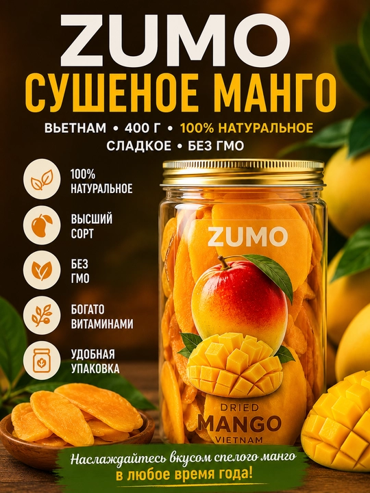 Манго сушеное, высшего сорта, сладкое, производство Вьетнам, 400 грамм - 