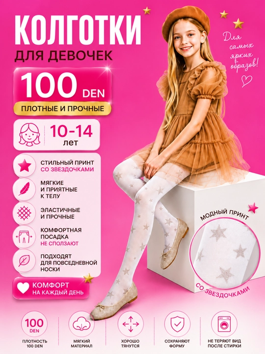 Колготки для девочек 100 DEN, белые со звездочками, 10–14 лет, плотные, мягкие - 