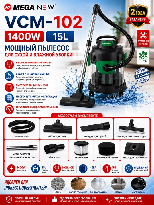 Пылесос Mega New VCM-102 1400 Вт для сухой и влажной уборки, 15 л, HEPA