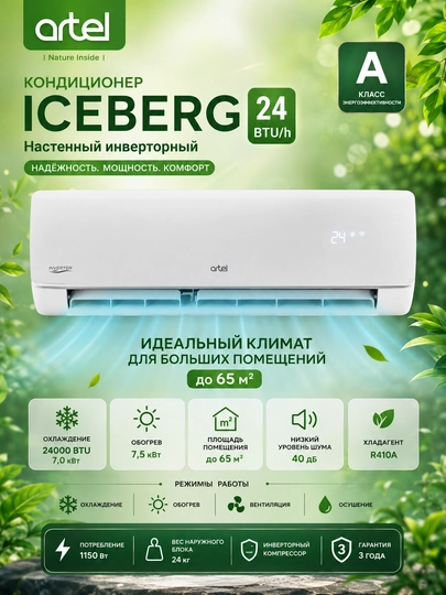 Konditsioner ARTEL ICEBERG 24 BTU/h devorga o'rnatiladigan inverter, Oq - 