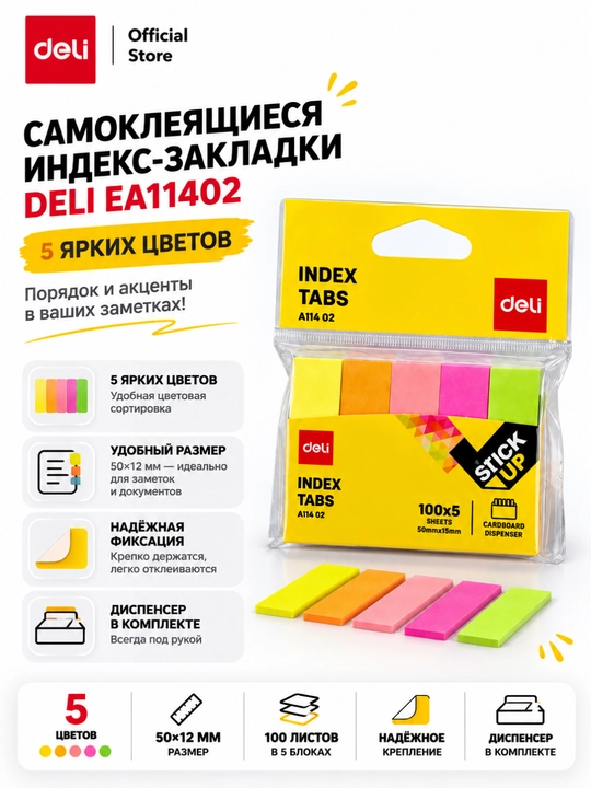Стикеры Deli 11402, 50 * 15 мм, 20 * 5 шт, q0000005229 - 