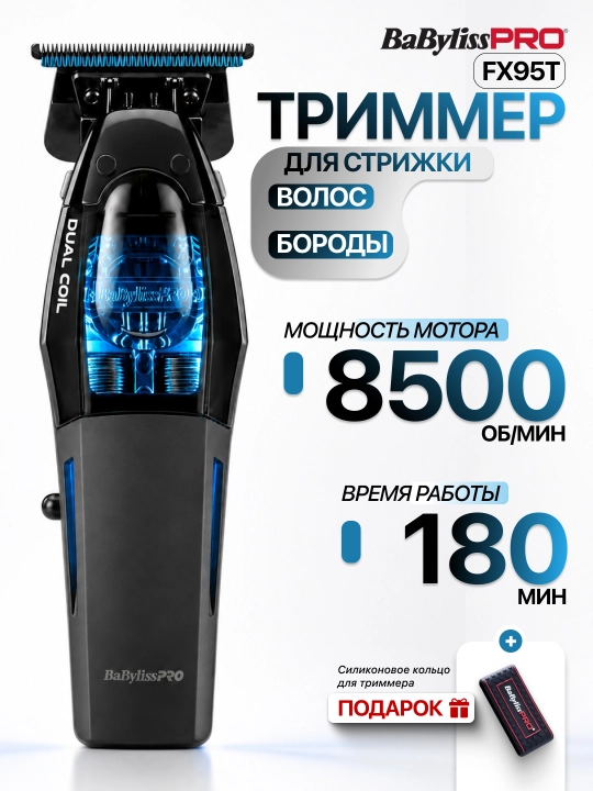 Триммер для волос и бороды BabylissPro Dual-Coil - 