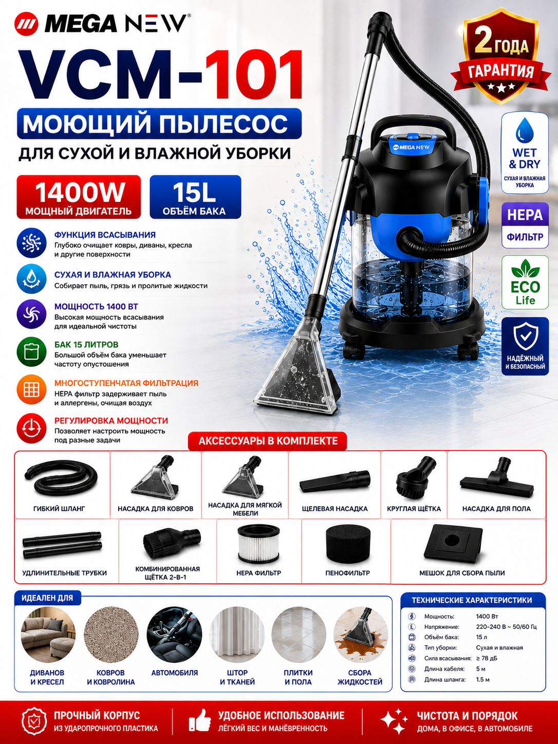 Моющий пылесос Mega New VCM-101 1400 Вт, сухая и влажная уборка, 15 л, HEPA - 