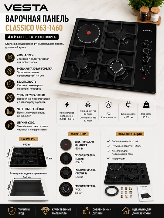 Bарочная панель VESTA Classico V63-1460, 3газовые+1электрическая конфорка,чугунные решетки